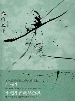 cover image of 夜行之子（十周年經典版）